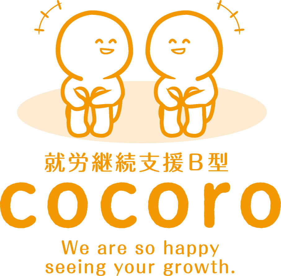 就労継続支援B型こころ